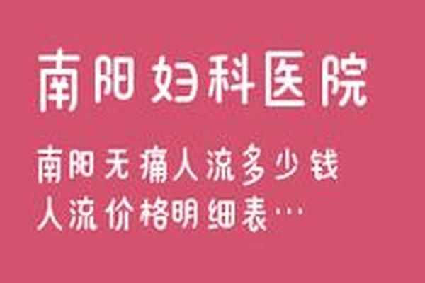 亳州哪些医院做无痛人流最好(为什么大医院不让做无痛人流)