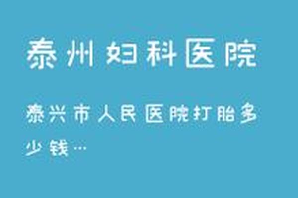 亳州玛丽亚医院药流多少钱(亳州妇产科医院排名)