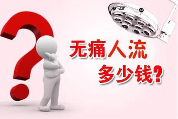 亳州女孩早孕后无痛人流价格(亳州妇科哪家医院比较好)