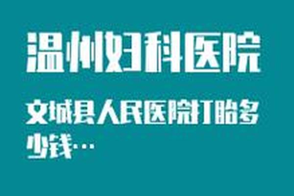 亳州藏医院人流多少钱(亳州藏医院人流多少钱啊)