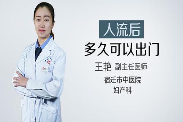 亳州人流后多久可以出门(人流后多久可以出门溜达)