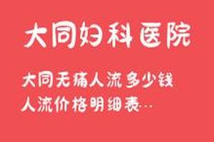 亳州grace无痛人流的价位(亳州哪家人流最好价格合理)