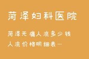 亳州哪医院人流最好(亳州人民医院无痛人流多少钱)