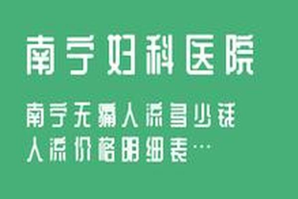 亳州哪家正规的医院做人流好(亳州看妇科哪里比较好)