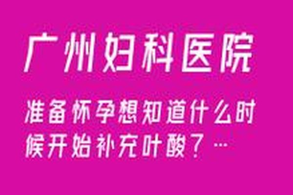 亳州人流后多久能怀孕(亳州怀孕人流药流手术多长时间)