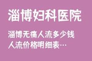 亳州mini人流术要多少钱(亳州人民医院人流多少钱)