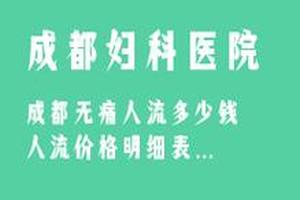 亳州去哪个医院人流最好(亳州玛利亚医院口碑)