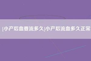 亳州人流后积血正常吗(人流后积血排不出来怎么办)