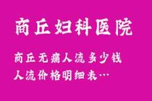 亳州附一医人流多少钱(亳州人流的价格)