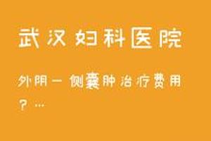 亳州人流不干净会引起宫颈囊肿吗(宫颈囊肿几年了会癌变)