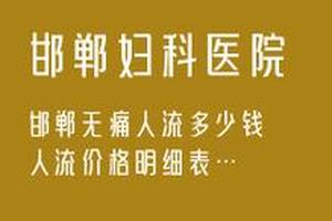 亳州金牛区人流大概多少钱(亳州金牛区人流大概多少钱一次)