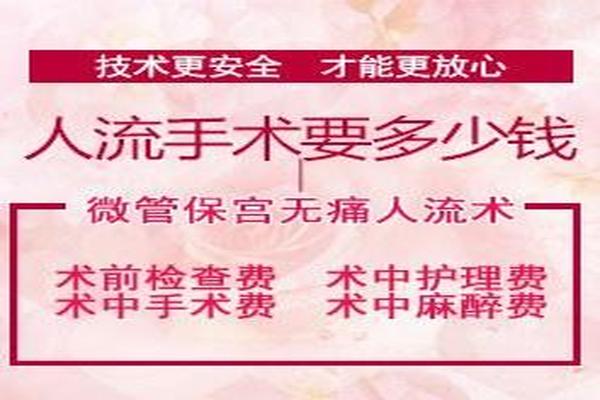 亳州grace无痛人流术前准备(无痛人流前需要做什么准备工作)