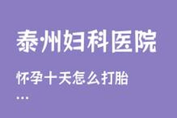 亳州藏医院做无痛人流多少钱(亳州生殖妇科医院)