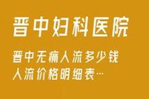 亳州军康医院人流多少钱(亳州哪家人流最好价格合理)