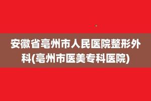 亳州那家医院人流最好(亳州哪个医院做人流好)