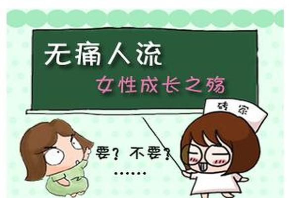 亳州哪家医院无痛人流(亳州玛利亚人流贵么)