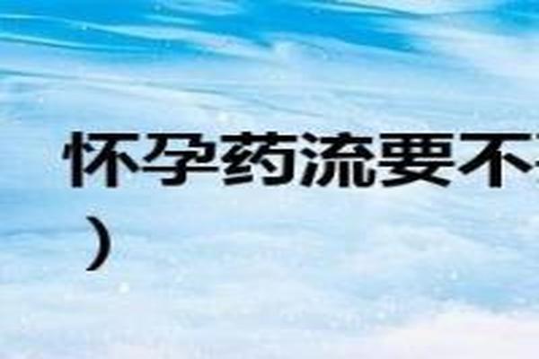 亳州人民医院做药流要多少钱(人民医院妇产科单间多少钱)