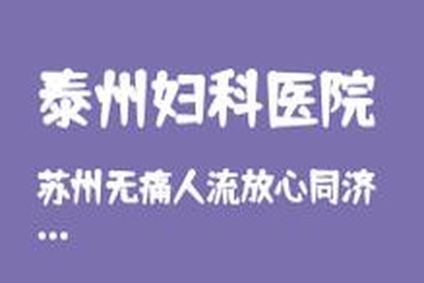 亳州玛利亚医院药流多少钱(医院里的堕胎药一般多少钱)