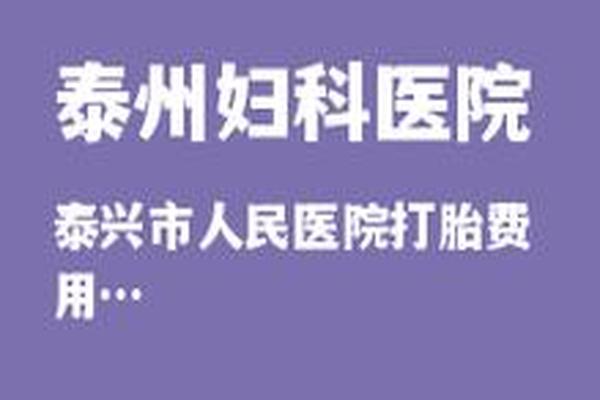 亳州人民医院药流多少钱(亳州兴华医院做人流需要多少钱)