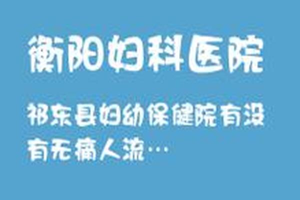 亳州那里有做无痛人流的(亳州市人民医院妇产科怎么样)